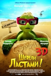 
Шевели ластами! (2010) 