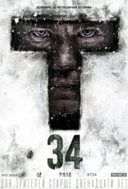 
Т-34 (2018) 