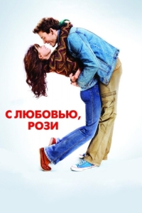 Постер С любовью, Рози (Love, Rosie)