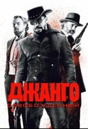 
Джанго освобожденный (2012) 