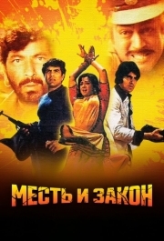 
Месть и закон (1975) 