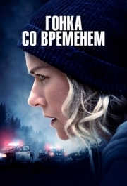 
Гонка со временем (2021) 