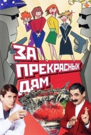 
За прекрасных дам! (1989) 