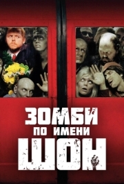 
Зомби по имени Шон (2004) 