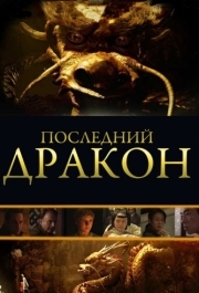 
Последний дракон: В поисках магической жемчужины (2011) 