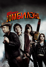 
Добро пожаловать в Zомбилэнд (2009) 