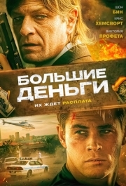 
Большие деньги (2009) 