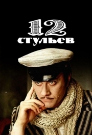 12 стульев (1 сезон) 
