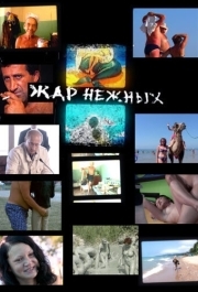 
Дикий, дикий пляж. Жар нежных (2005) 