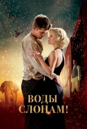 
Воды слонам! (2011) 