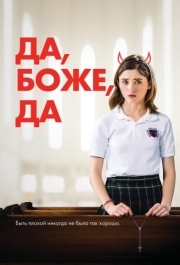 
Да, боже, да (2019) 