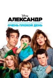 
Александр и ужасный, кошмарный, нехороший, очень плохой день (2014) 