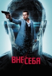 
Вне/себя (2015) 