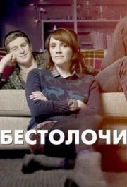 Бестолочи (1-2 сезон) 
