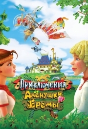 
Приключения Алёнушки и Ерёмы (2008) 