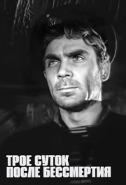 
Трое суток после бессмертия (1963) 