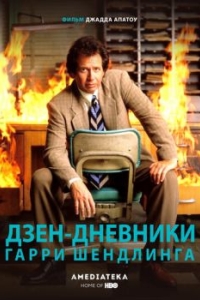 Постер Дзен-дневники Гарри Шендлинга (The Zen Diaries of Garry Shandling)