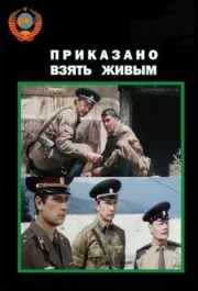 
Приказано взять живым (1984) 