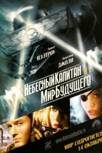 Постер Небесный капитан и мир будущего (Sky Captain and the World of Tomorrow)