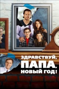 Постер Здравствуй, папа, Новый год! (Daddy's Home)