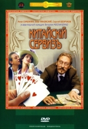 
Китайскiй сервизъ (1999) 