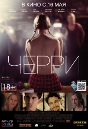 
Черри (2012) 