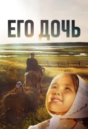 
Его дочь (2016) 