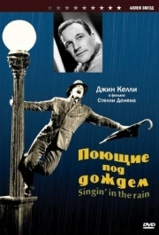 
Поющие под дождем (1951) 