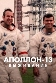 
Аполлон-13: Выживание (2024) 