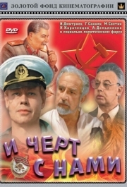 
И черт с нами (1991) 