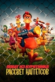 
Побег из курятника 2 (2023) 