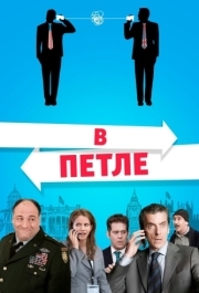 
В петле (2009) 