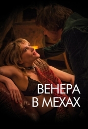 
Венера в мехах (2013) 