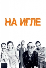 
На игле (1995) 