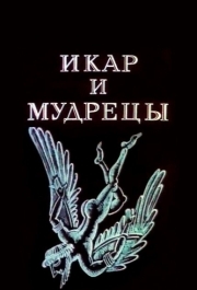 
Икар и мудрецы (1976) 