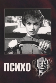 
Психо (1960) 