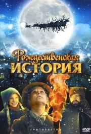 
Рождественская история (2007) 