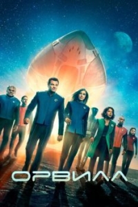 Постер Орвилл (The Orville)