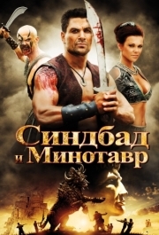 
Синдбад и Минотавр (2011) 