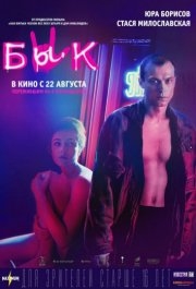 
Бык (2019) 