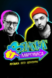 Постер Вписка у Маргулиса 