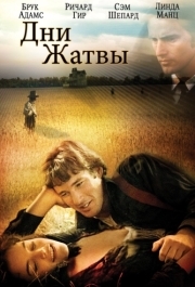 
Дни жатвы (1978) 