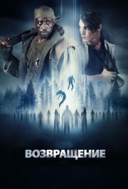 
Возвращение (2017) 