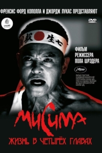 Постер Мисима: Жизнь в четырёх главах (Mishima: A Life in Four Chapters)