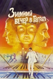 
Зимний вечер в Гаграх (1985) 