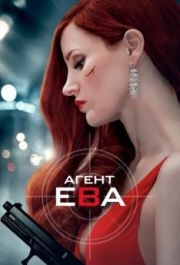 
Агент Ева (2019) 