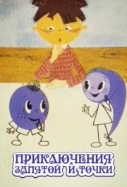 
Приключения запятой и точки (1965) 