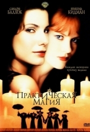 
Практическая магия (1998) 