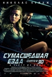 
Сумасшедшая езда (2010) 