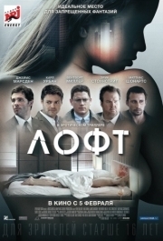 
Лофт (2013) 